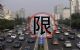 国家发改委：优化汽车限购管理政策