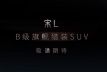 B콢װSUV ȫ±ǵLԤͼ