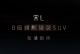 B级旗舰猎装SUV 全新比亚迪宋L预告图发布