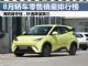 8月轿车销量排行榜完整版 海鸥首次夺冠