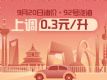 ί92424ʱƷ͵0.3Ԫ/