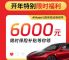 特斯拉推限时促销 购车保险补贴6000元 特斯拉推限时促销 购车保险补贴6000元