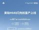 充电6分钟续航500公里 昊铂H640闪充桩量产 充电6分钟续航500公里 昊铂H640闪充桩量产
