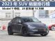 2023年全年SUV销量排行榜，Model Y遥遥领先
