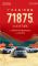 广汽丰田1月销量71875辆，同比增长17.6%
