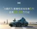 小鹏P7i/小鹏G9等 小鹏汽车开启限时钜惠 小鹏P7i/小鹏G9等 小鹏汽车开启限时钜惠