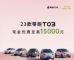 最高让利1.5万元 2023款零跑T03限时优惠 最高让利1.5万元 2023款零跑T03限时优惠