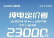 AION V Plus䳵͹ٷ2.3Ԫ