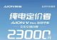 埃安AION V Plus顶配车型官方降价2.3万元 埃安AION V Plus顶配车型官方降价2.3万元