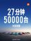 小米SU7上市4分钟大定破万，27分钟大定破5万