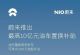 蔚来汽车官方推出最高10亿油车置换补贴 蔚来汽车官方推出最高10亿油车置换补贴