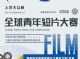 上汽大众杯澳涞坞青年短片大赛搭建影像优质平台