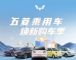 最高补贴44000元 五菱汽车推焕新购车政策 最高补贴44000元 五菱汽车推焕新购车政策