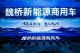 惠及九方 魏桥新能源商用车开创发展新模式 惠及九方 魏桥新能源商用车开创发展新模式