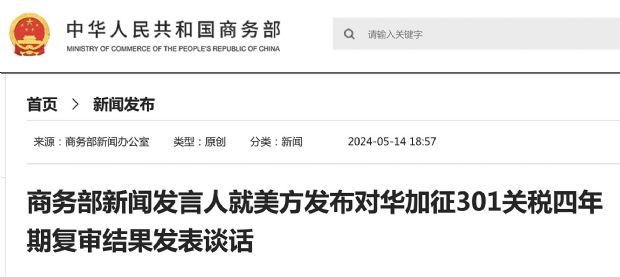商务部就美方发布对华关税复审结果回复