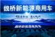 魏桥新能源商用车正式“入局”“铝银行” 魏桥新能源商用车正式“入局”“铝银行”