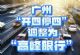 广州从7月1日起将调整为“高峰限行”