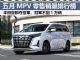 5月MPV销量排行榜完整版 丰田赛那夺亚军