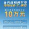 至高补贴10万 北汽极狐置换补贴优惠政策