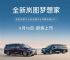 34.99万起 2025款岚图梦想家9月19日上市 34.99万起 2025款岚图梦想家9月19日上市