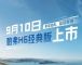 降低售价门槛 哈弗H6经典版将9月10日上市