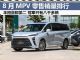 8月MPV销量排行榜完整版 冠军只有8千多辆 8月MPV销量排行榜完整版 冠军只有8千多辆