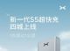 1秒超过1公里！小鹏新一代S5超快充四城上线