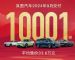 突破万辆大关！岚图汽车9月销量10001辆