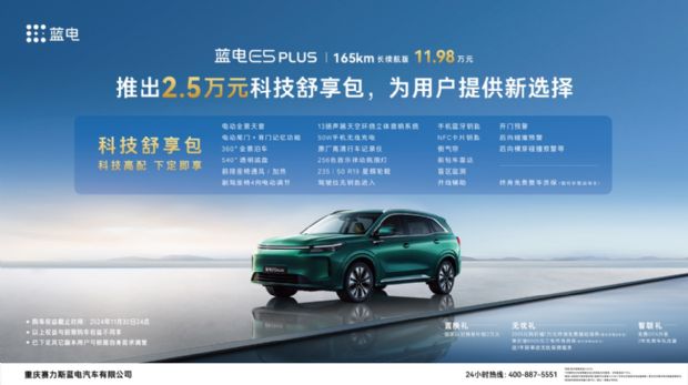  蓝电E5 PLUS推出2.5万元“科技舒享包”，为用户提供新选择