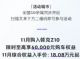 至高享6万元购车权益 领克Z10限时优惠 至高享6万元购车权益 领克Z10限时优惠