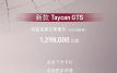 129.8𣬱ʱTaycan GTSԤ