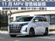 11月MPV销量排行榜完整版 格瑞维亚首夺冠军 11月MPV销量排行榜完整版 格瑞维亚首夺冠军