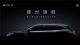 全新旗舰级SUV！比亚迪唐L预告图发布