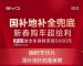 至高5000元 比亚迪海洋网推出新春购车礼 至高5000元 比亚迪海洋网推出新春购车礼