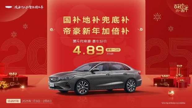 仅4.89万元起 吉利帝豪推出限时优惠活动