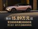 岚图汽车购车政策：知音优惠后15.89万起