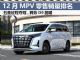 12月MPV销量排行榜完整版 五菱征程夺冠