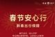 鸿蒙智行“春节安心行”,让新春出行满是温情 鸿蒙智行“春节安心行”,让新春出行满是温情