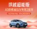 仅需5.98万起,吉利缤越超能版限时购车优惠 仅需5.98万起,吉利缤越超能版限时购车优惠