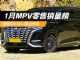 1月MPV销量排行榜：市场寒意下的众生相