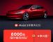 特斯拉Model 3最新优惠,享8000元保险补贴 特斯拉Model 3最新优惠,享8000元保险补贴