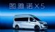 福田图雅诺X5发布，打破传统 VAN 价值边界