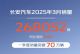 同比增长3.5% 长安汽车3月销量268052辆 同比增长3.5% 长安汽车3月销量268052辆