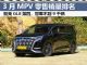 3月MPV零售销量排行榜完整版 冠军不到9千辆 3月MPV零售销量排行榜完整版 冠军不到9千辆