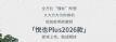 ¶2026ҲPlusͼ