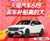 天猫汽车618,618台特价车最高直降16万! 天猫汽车618,618台特价车最高直降16万!