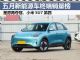 5月新能源汽车终端销量榜 星愿蝉联冠军 5月新能源汽车终端销量榜 星愿蝉联冠军