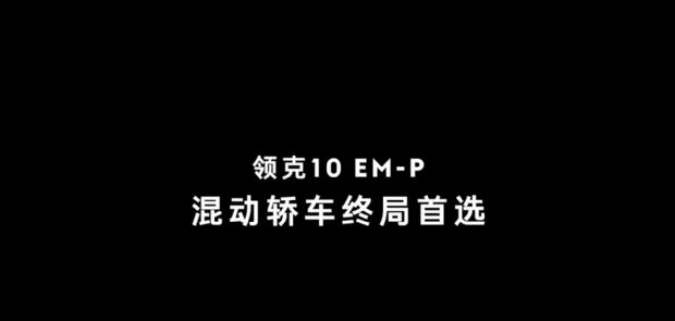 领克10 EM-P测试谍照曝光！下半年有望亮相