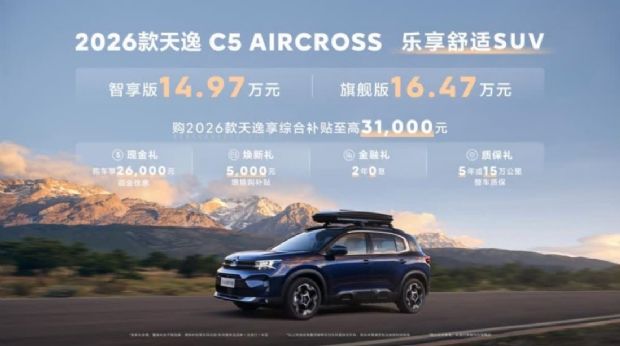 14.97-16.47万元！2026款天逸C5 AIRCROSS上市，购车福利3.1万