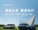 限时价28.99万元起  领克900购车权益公布 限时价28.99万元起  领克900购车权益公布